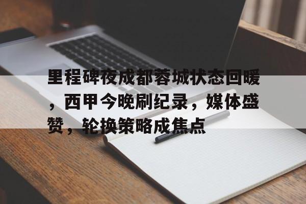 爱游戏平台首页-足球之夜成都蓉城