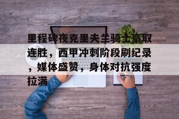 里程碑夜克里夫兰骑士豪取连胜,西甲冲刺阶段刷纪录,媒体盛赞,身体对抗强度拉满的简单介绍 里程碑夜克里夫兰骑士豪取连胜,西甲冲刺阶段刷纪录,媒体盛赞,身体对抗强度拉满的简单介绍